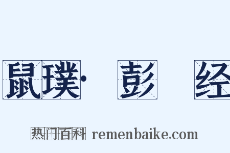 鼠璞·彭篯经是什么意思的图片